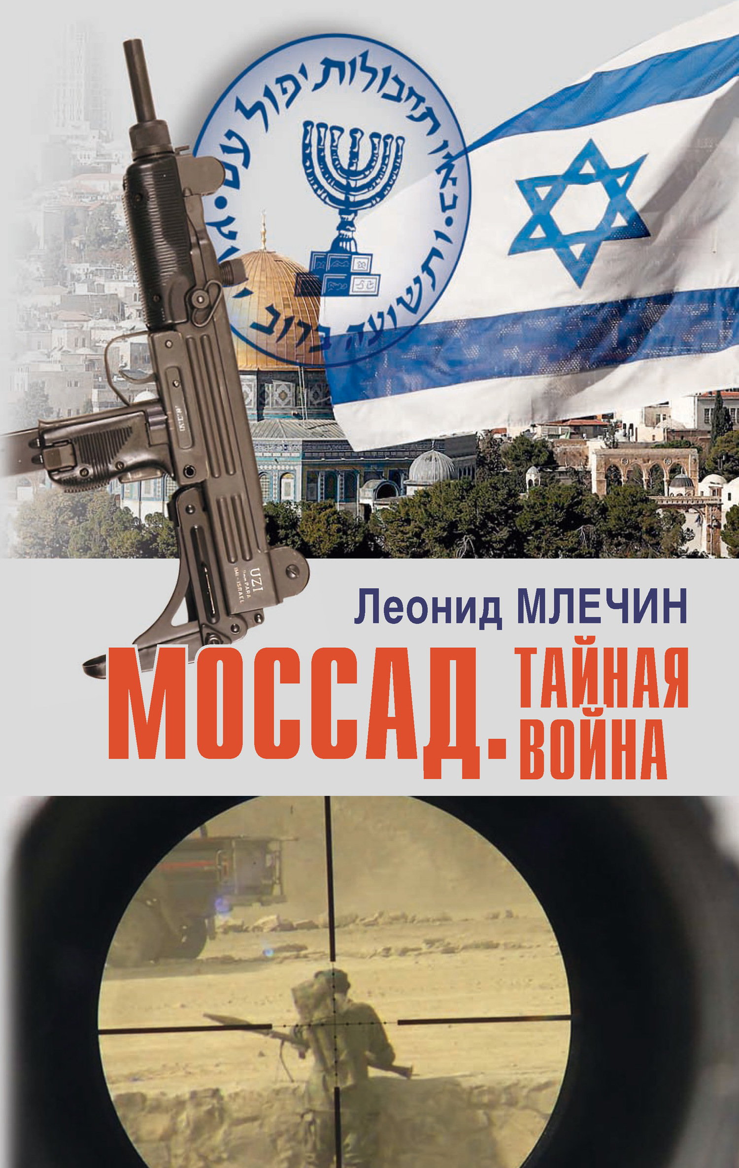 читать Моссад. Тайная война