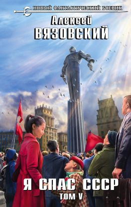читать Я спас СССР. Том V