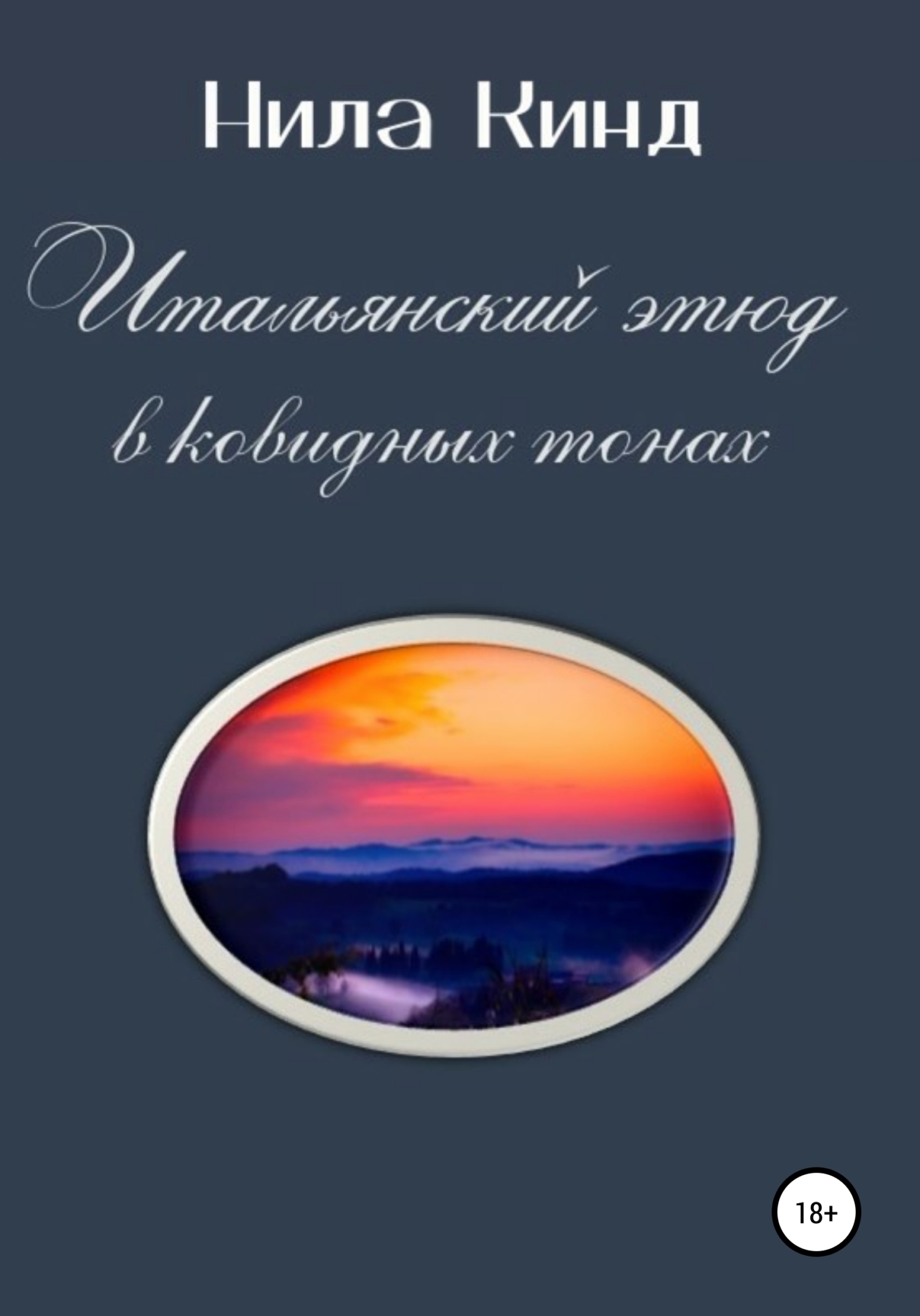 читать Итальянский этюд в ковидных тонах