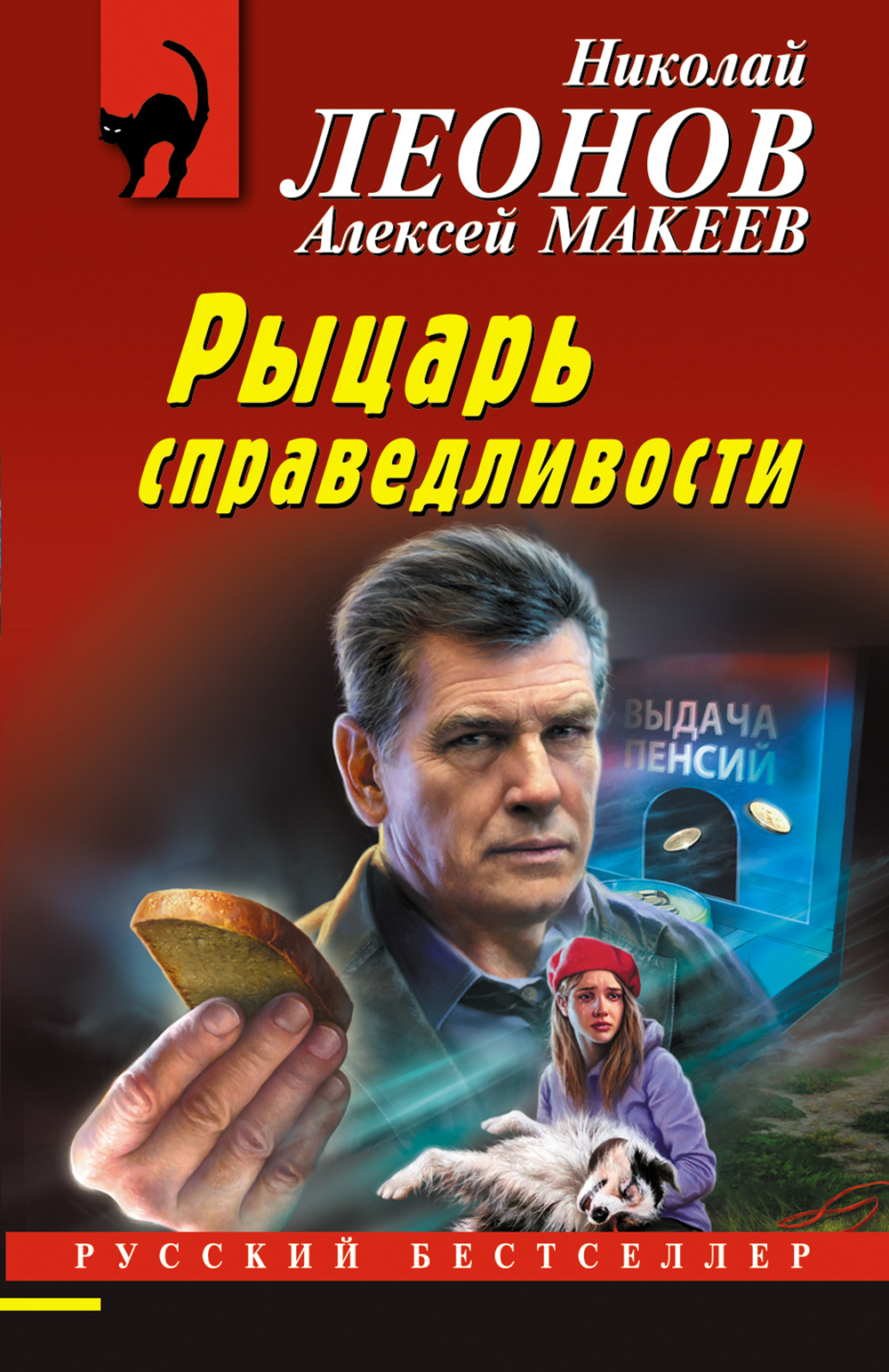 читать Рыцарь справедливости