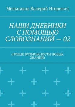 читать НАШИ ДНЕВНИКИ С ПОМОЩЬЮ СЛОВОЗНАНИЙ  02.