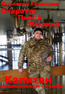 читать Капитан медицинской службы. Оперетта-пьеса-мюзикл