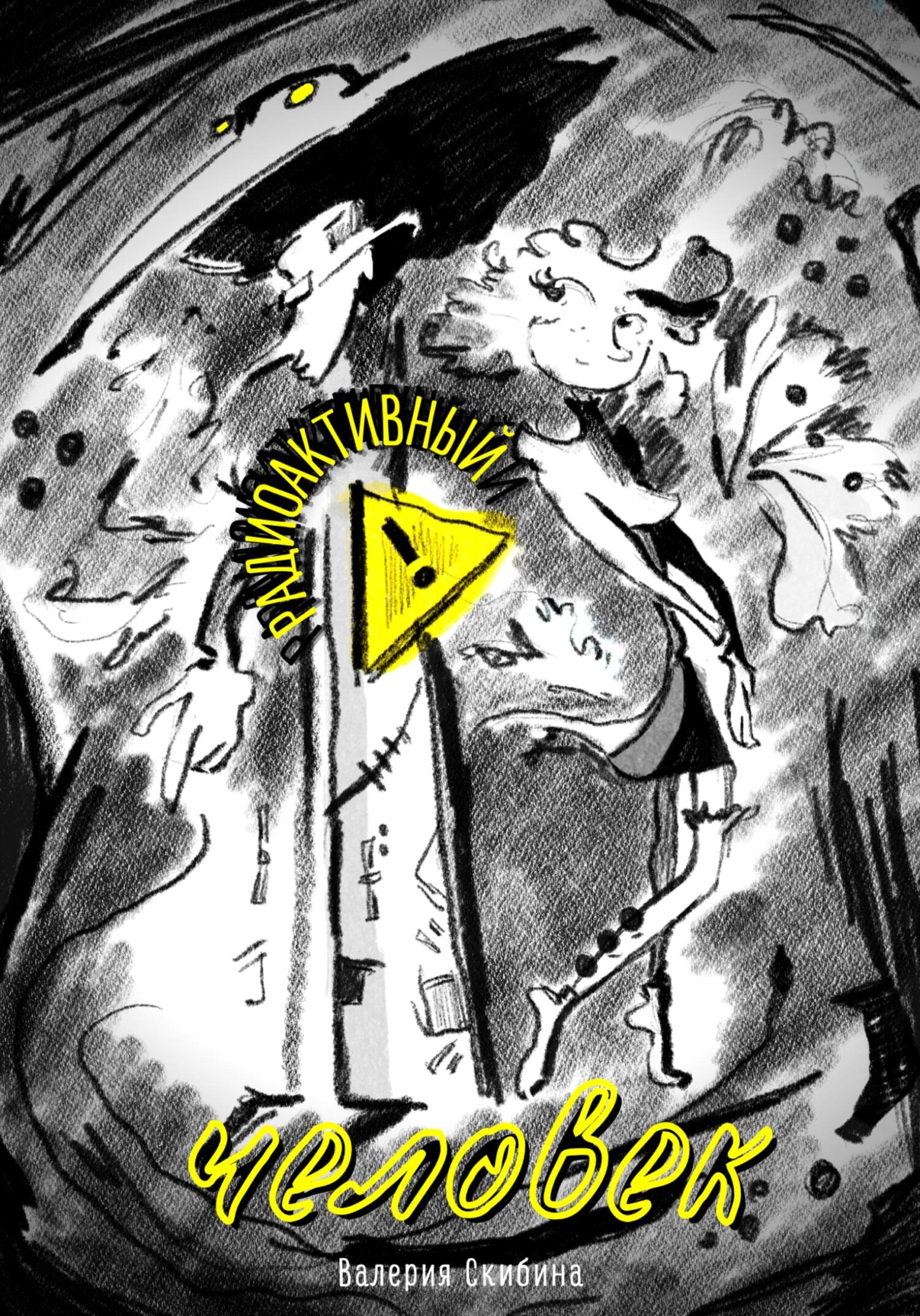 читать Радиоактивный человек