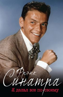 читать Фрэнк Синатра. «Я делал все по-своему»