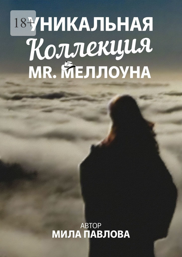читать Уникальная коллекция MR. Меллоуна