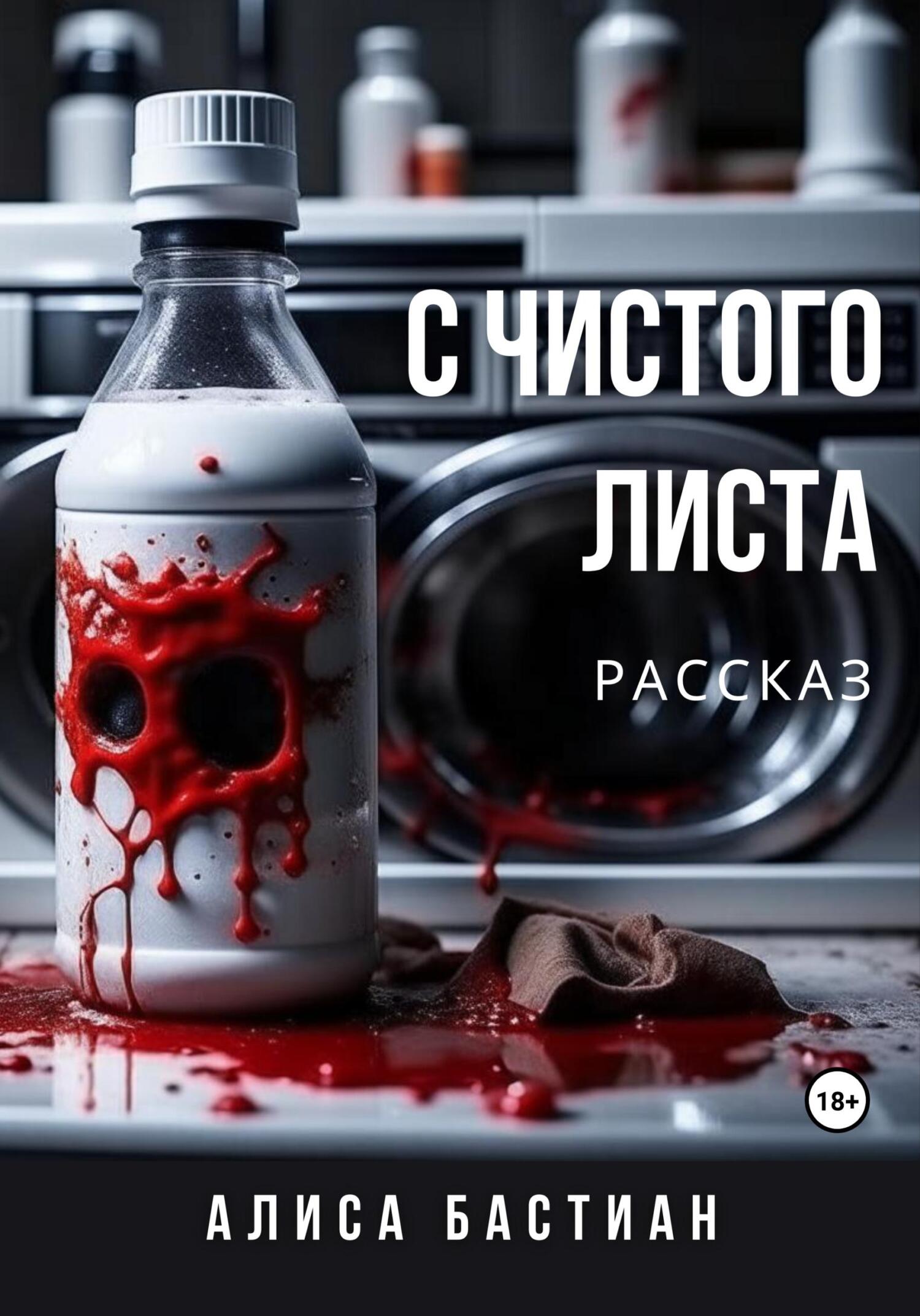 читать С чистого листа