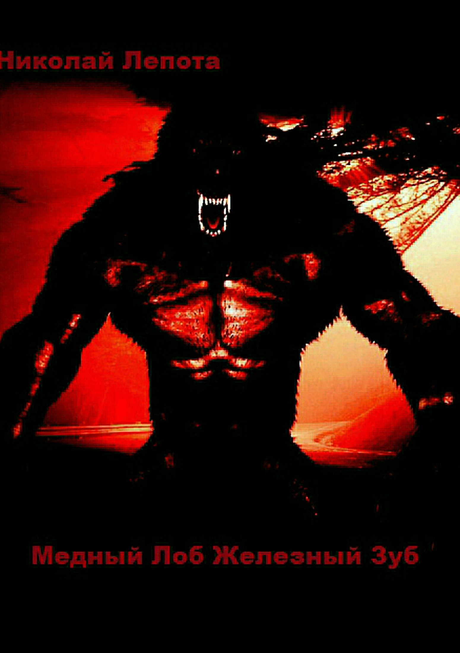 читать Медный Лоб Железный Зуб