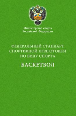 читать Федеральный стандарт спортивной подготовки по виду спорта баскетбол