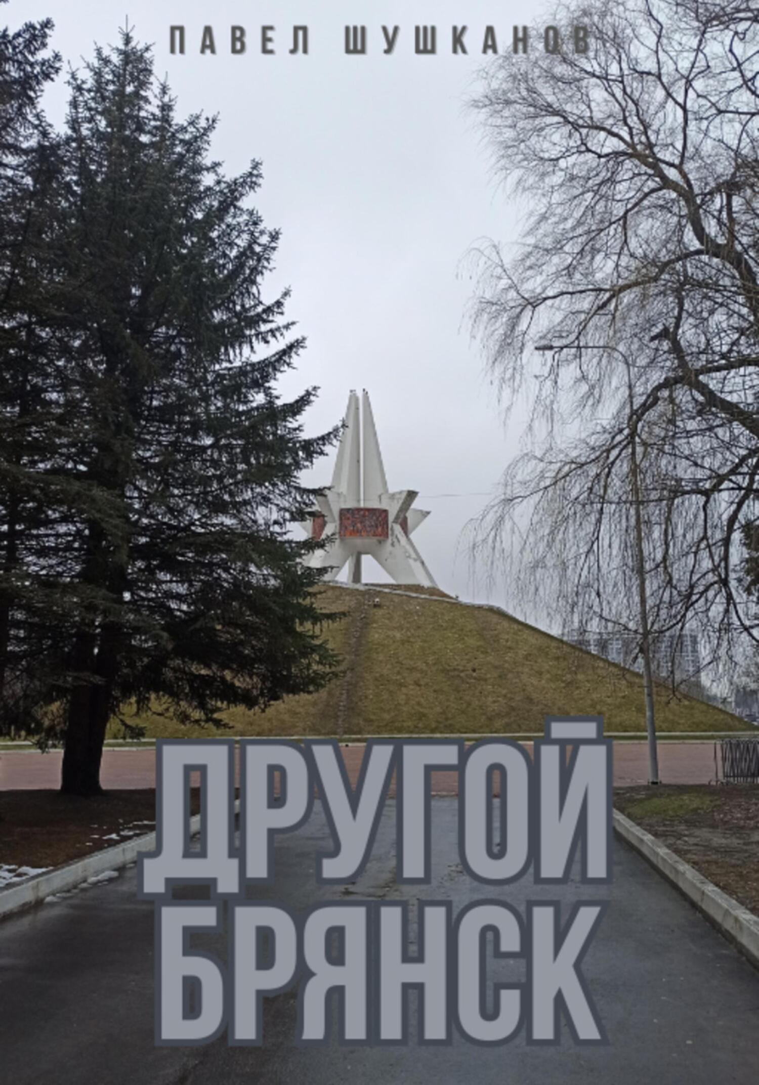 читать Другой Брянск