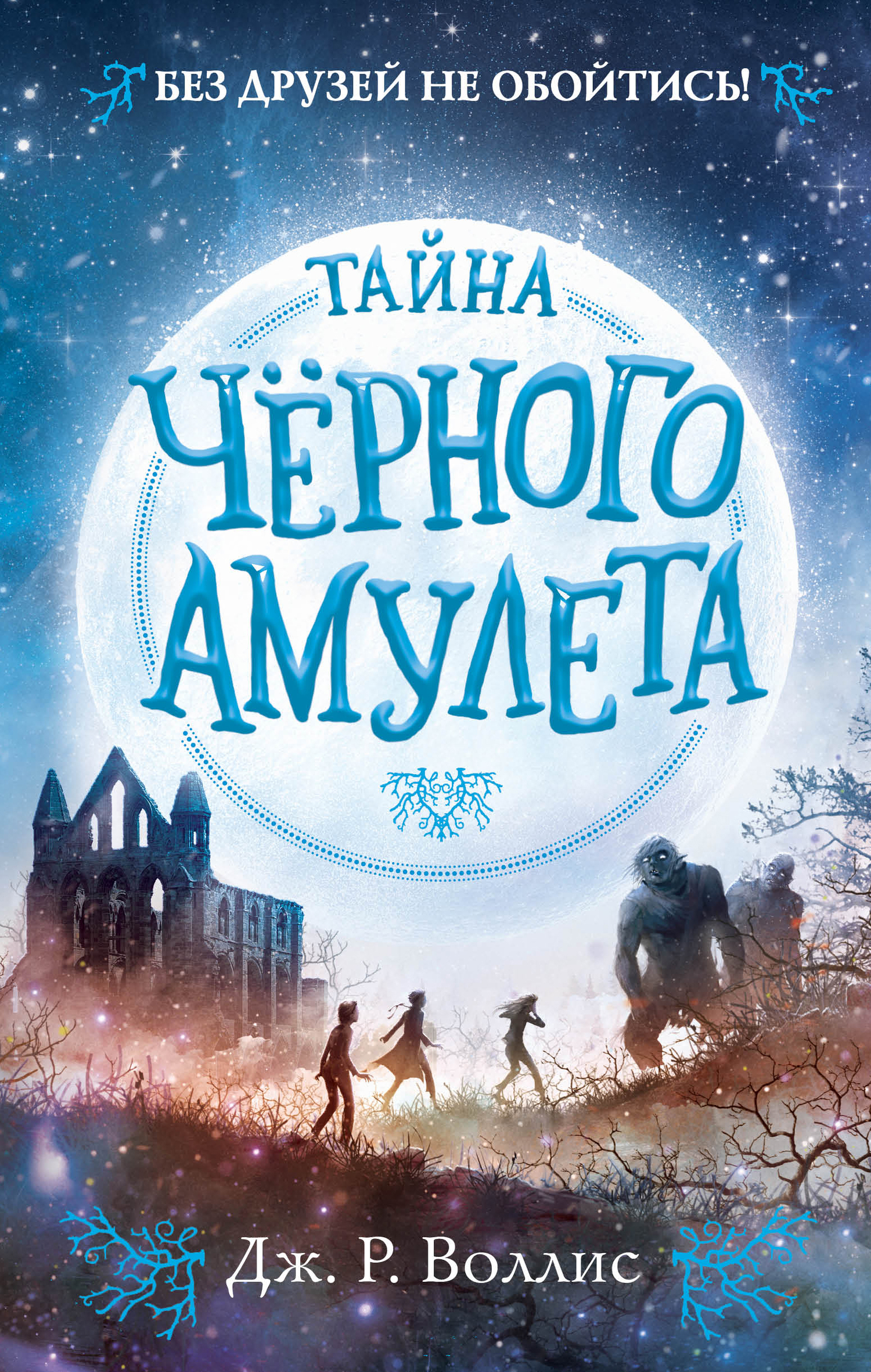 читать Тайна Чёрного амулета