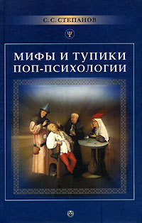 читать Мифы и тупики поп-психологии