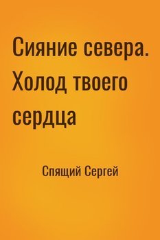 читать Сияние севера. Холод твоего сердца