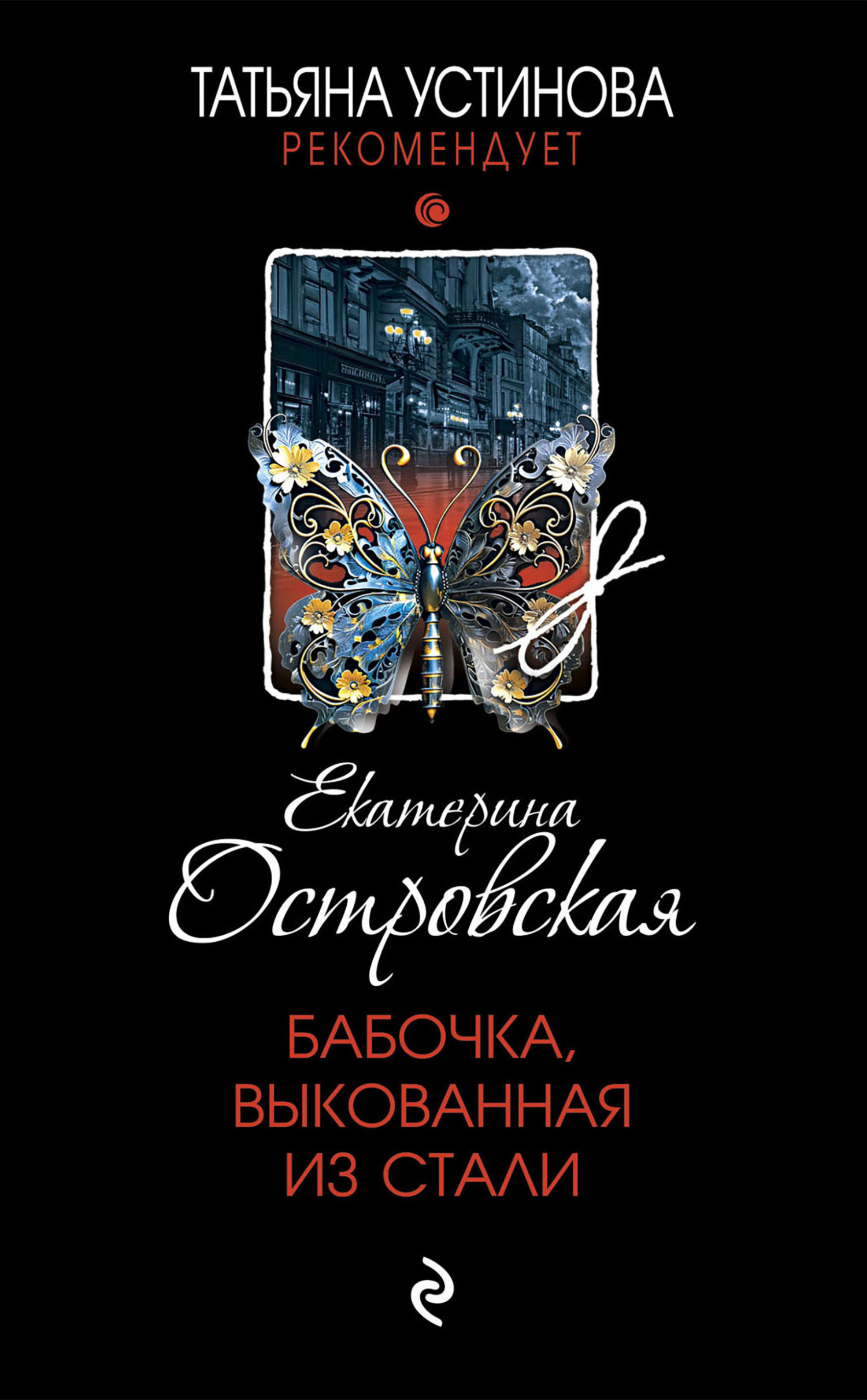 читать Бабочка, выкованная из стали
