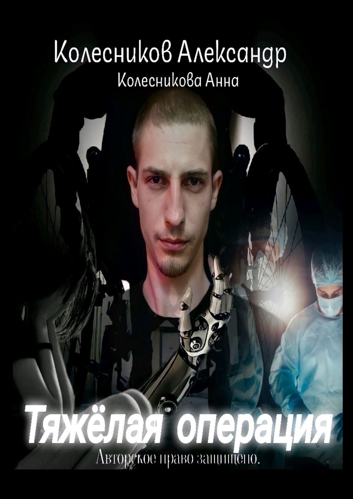 читать Тяжёлая операция