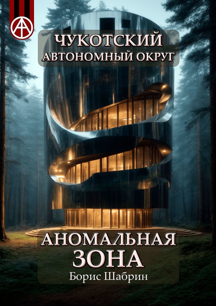 читать Чукотский автономный округ. Аномальная зона