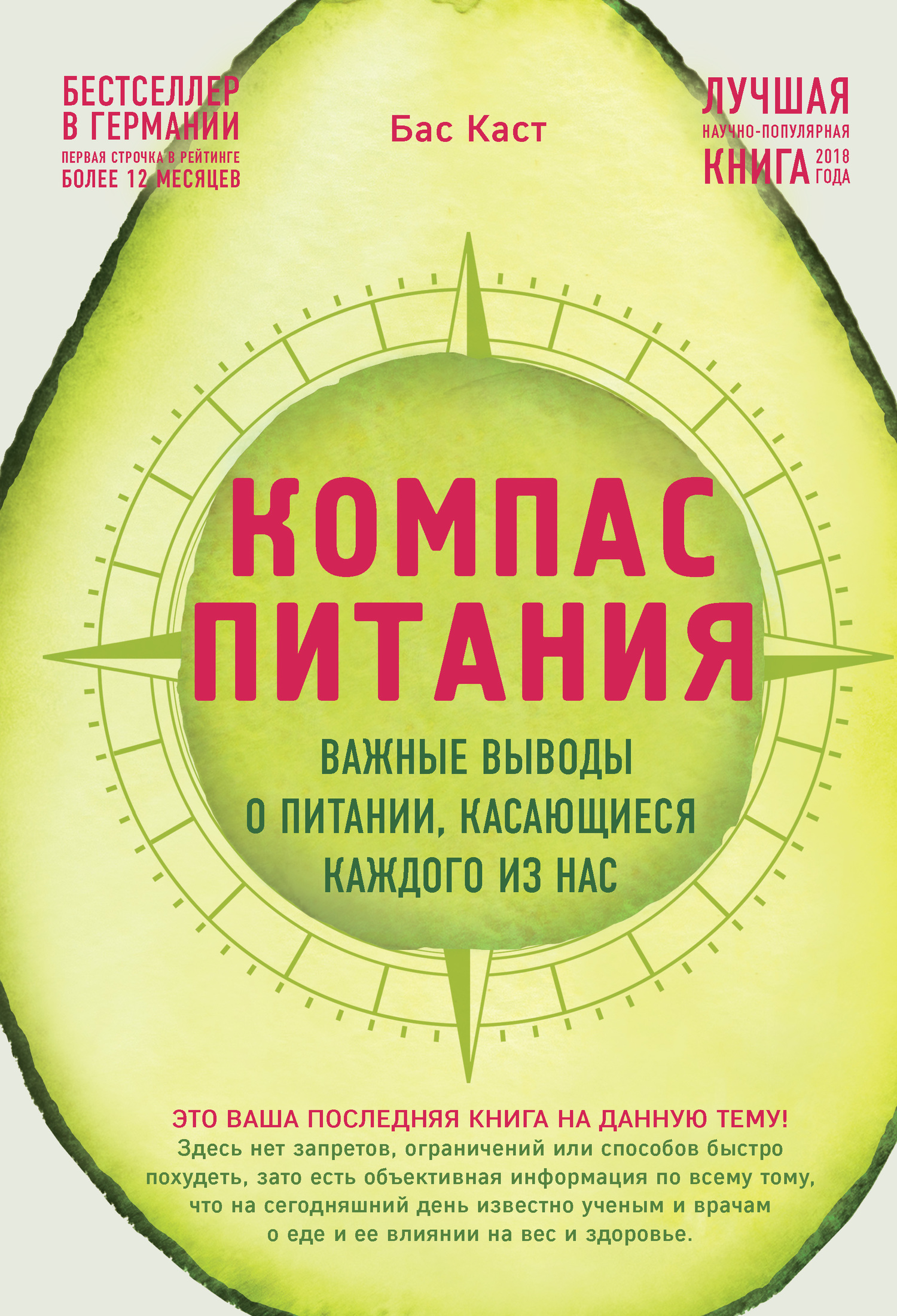 читать Компас питания. Важные выводы о питании, касающиеся каждого из нас