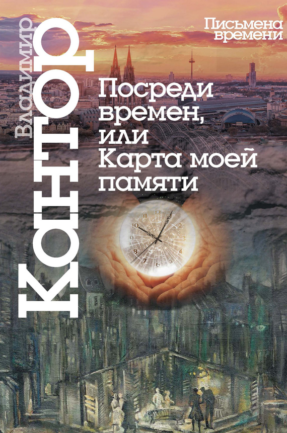 читать Посреди времен, или Карта моей памяти