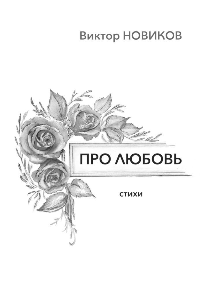 читать Про любовь. Стихи