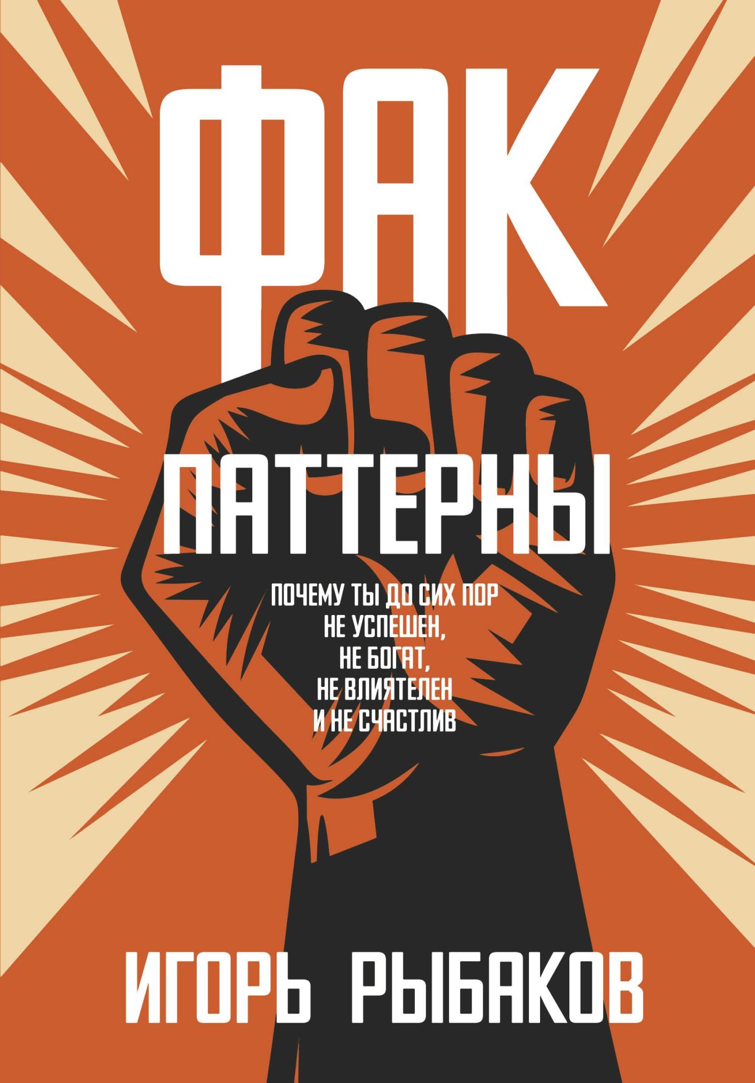 читать ФАК-паттерны. Почему ты до сих пор не успешен, не богат, не влиятелен и не счастлив