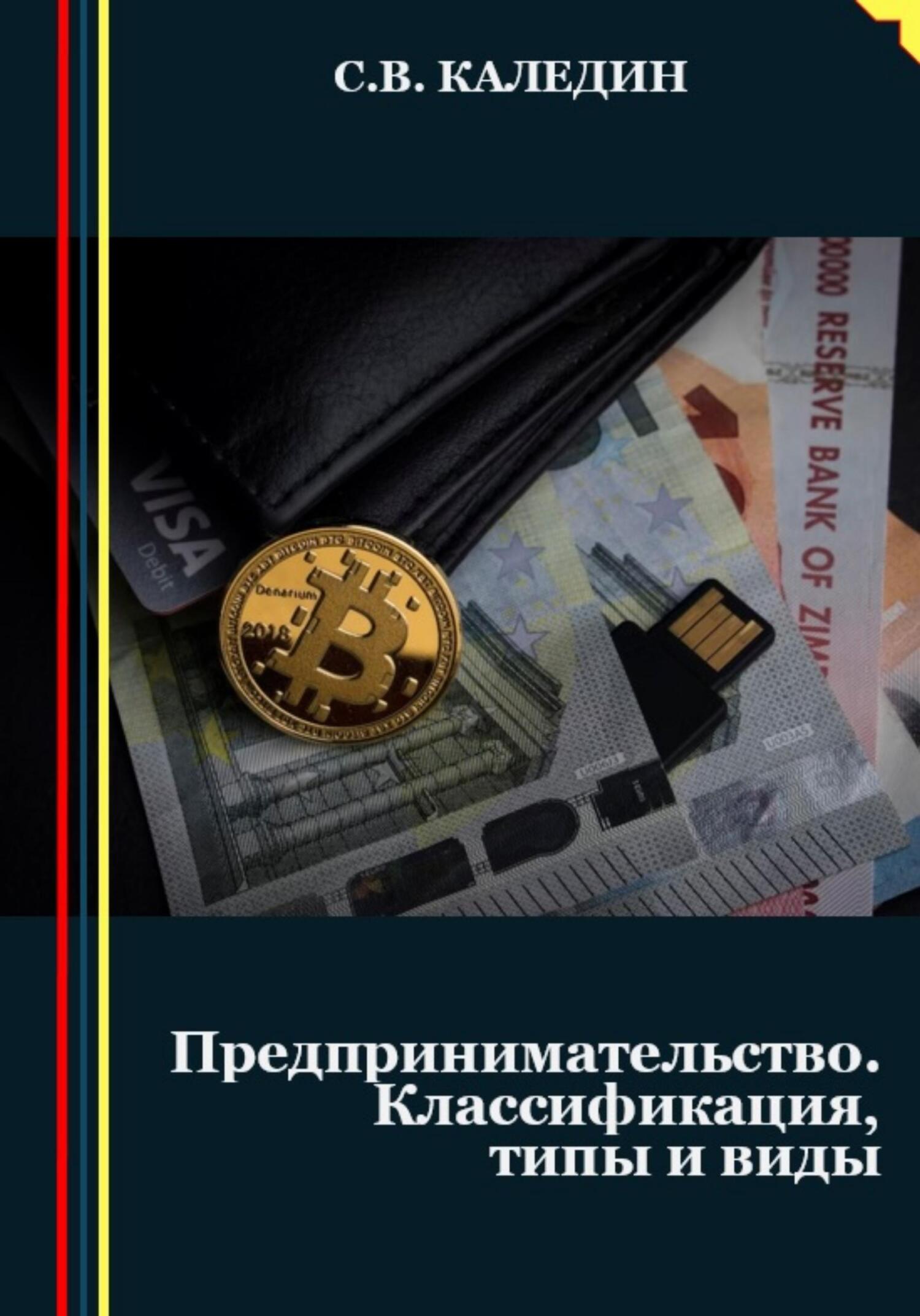 читать Предпринимательство. Классификация, типы и виды