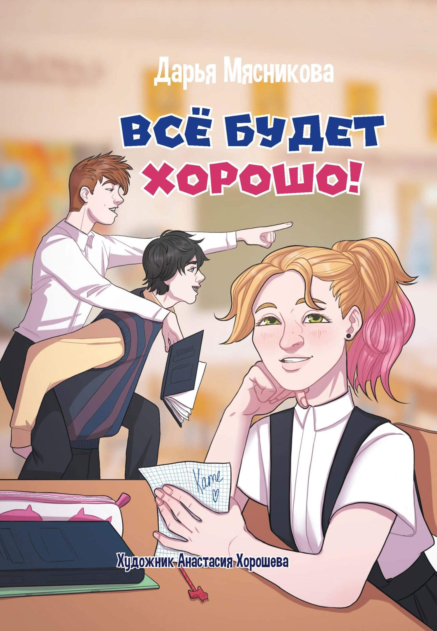 читать Все будет хорошо