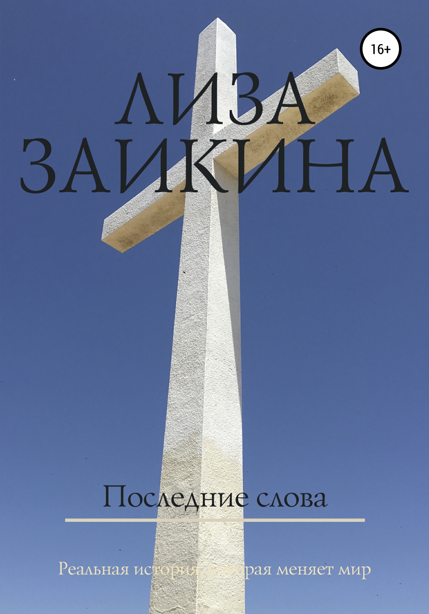 читать Последние слова