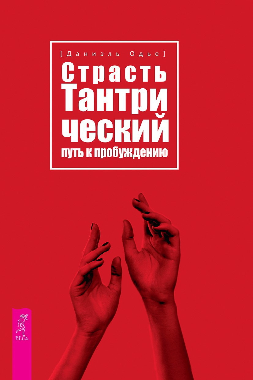 читать Страсть. Тантрический путь к пробуждению