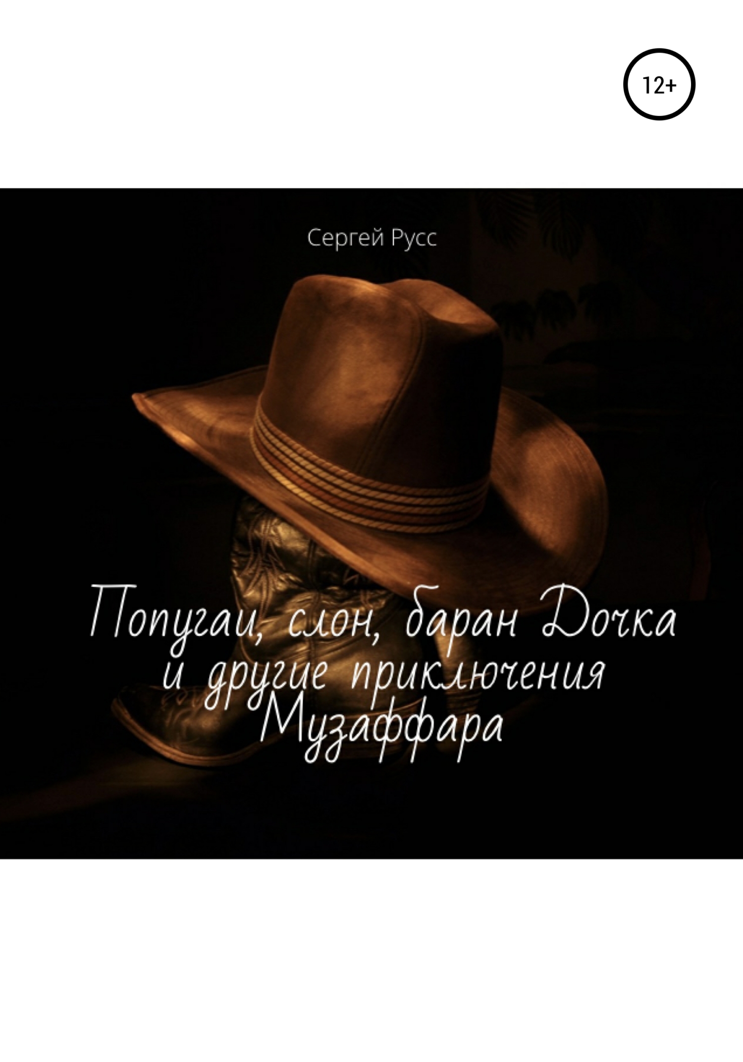 читать Попугаи, слон, баран Дочка и другие удивительные приключения Музаффара