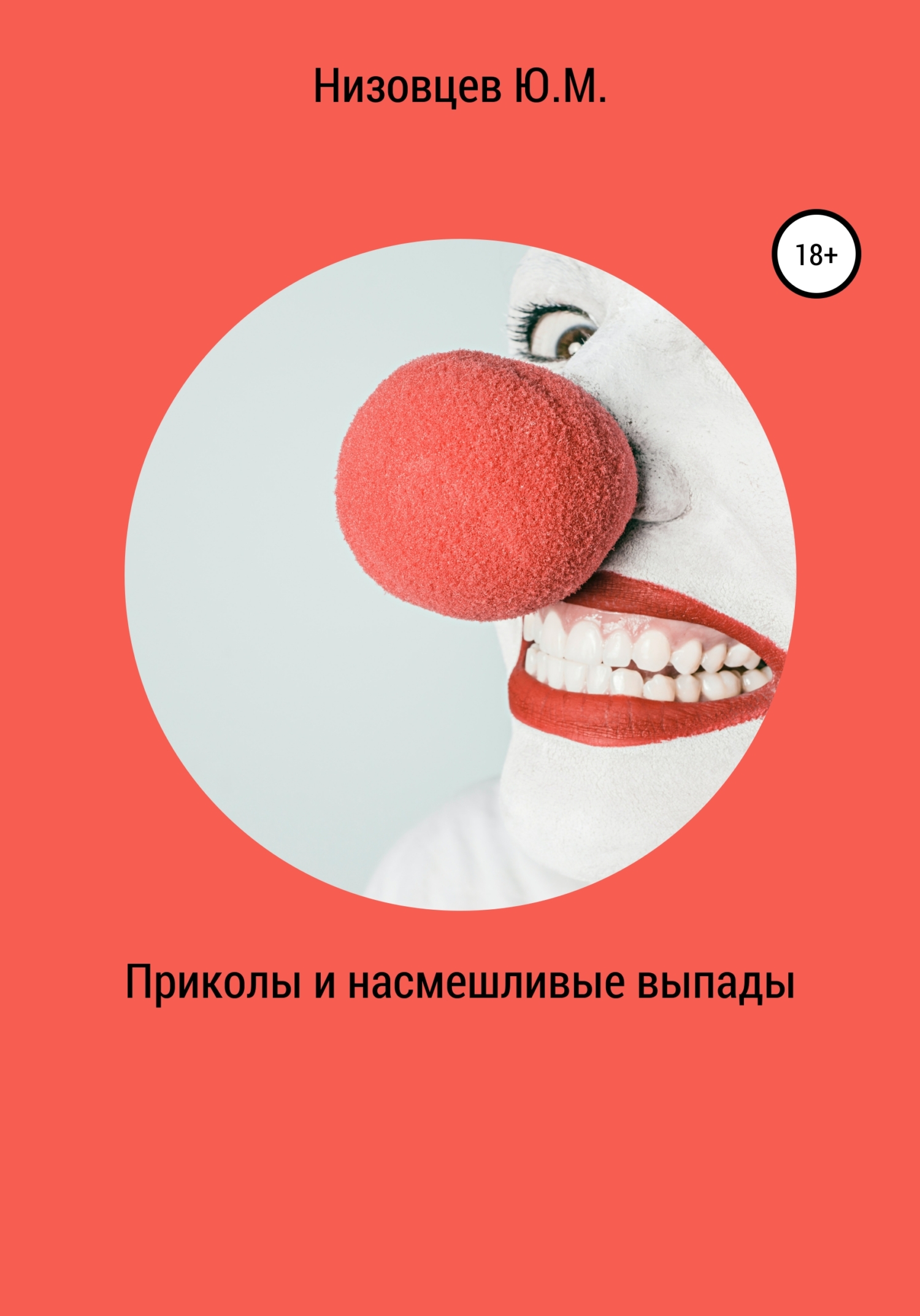 читать Приколы и насмешливые выпады