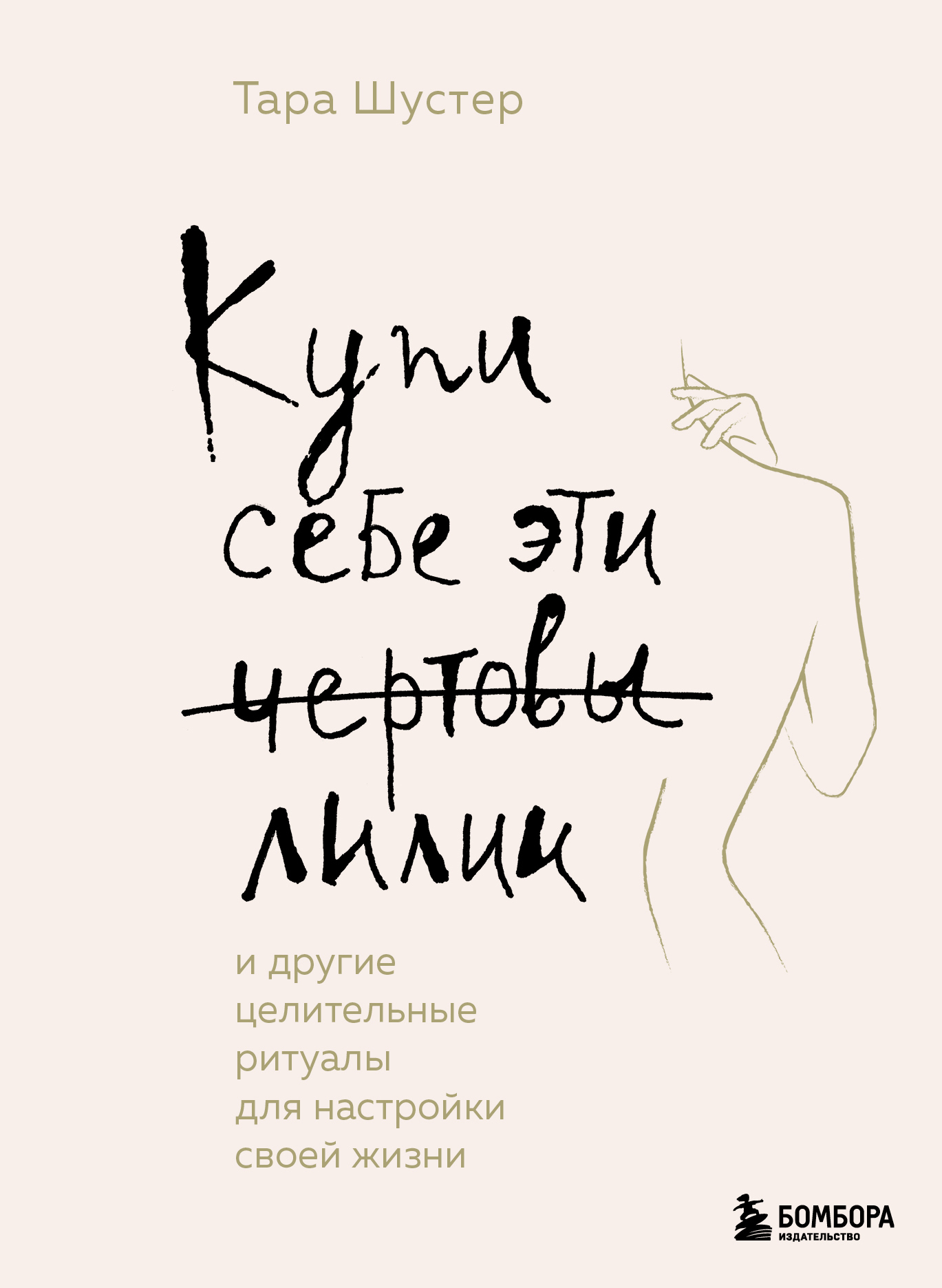 читать Купи себе эти чертовы лилии. И другие целительные ритуалы для настройки своей жизни
