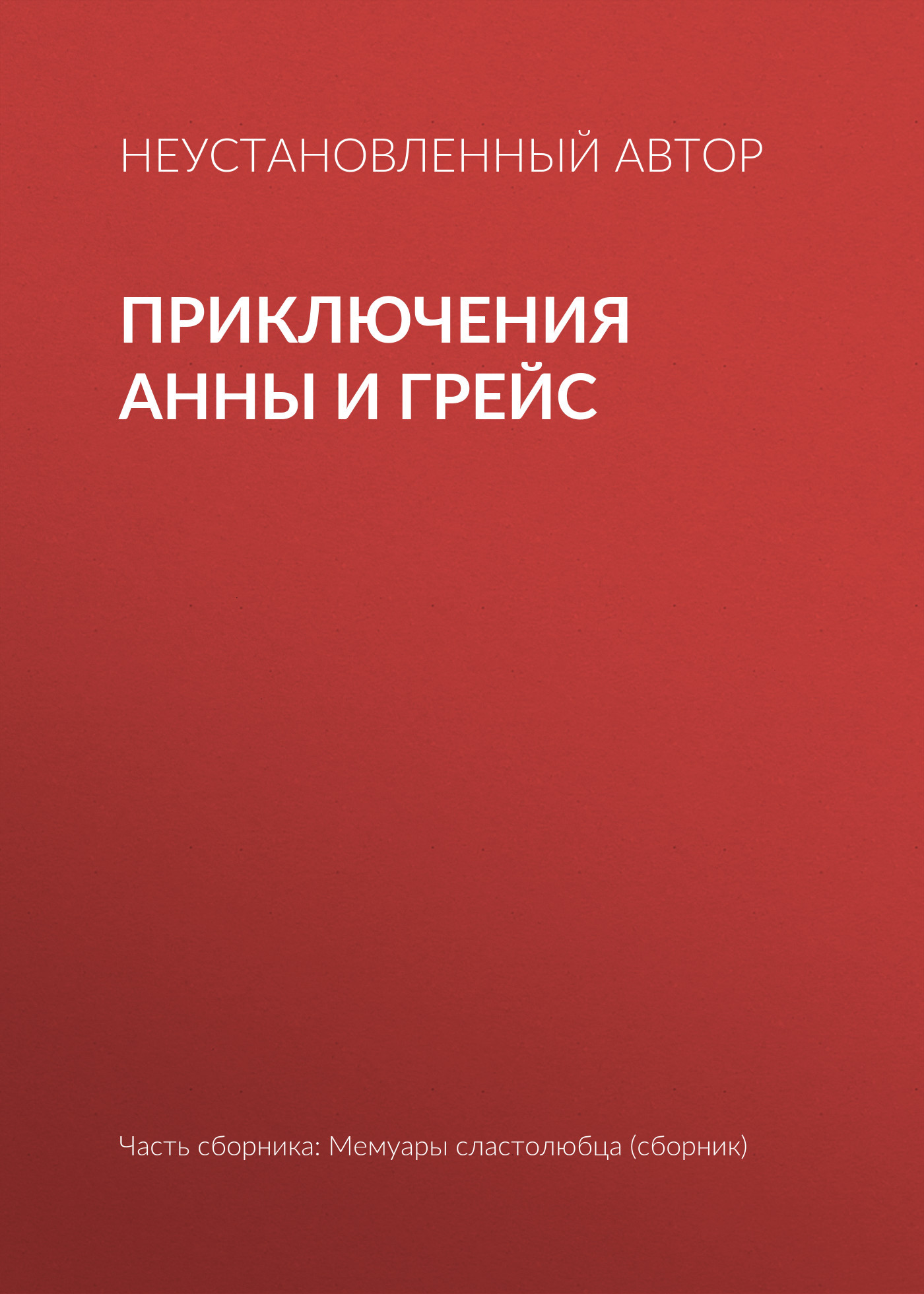 читать Приключения Анны и Грейс