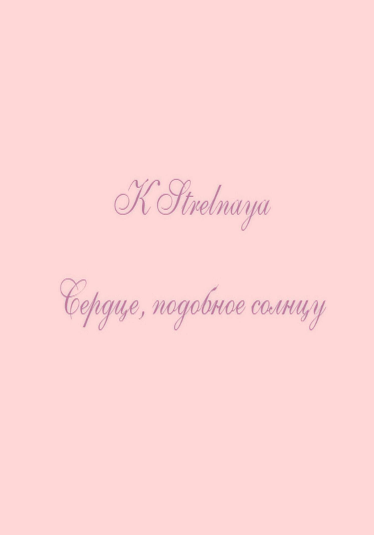 читать Сердце, подобное солнцу