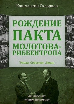 читать Рождение пакта Молотова-Риббентропа. Эпоха. События. Люди