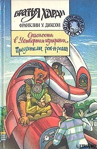 читать Предатели рок-н-ролла