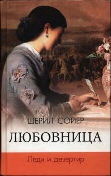 читать Любовница. Леди и дезертир