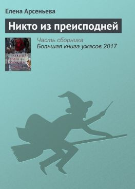 читать Никто из преисподней