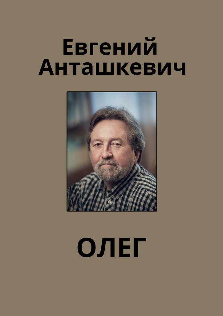 читать Олег