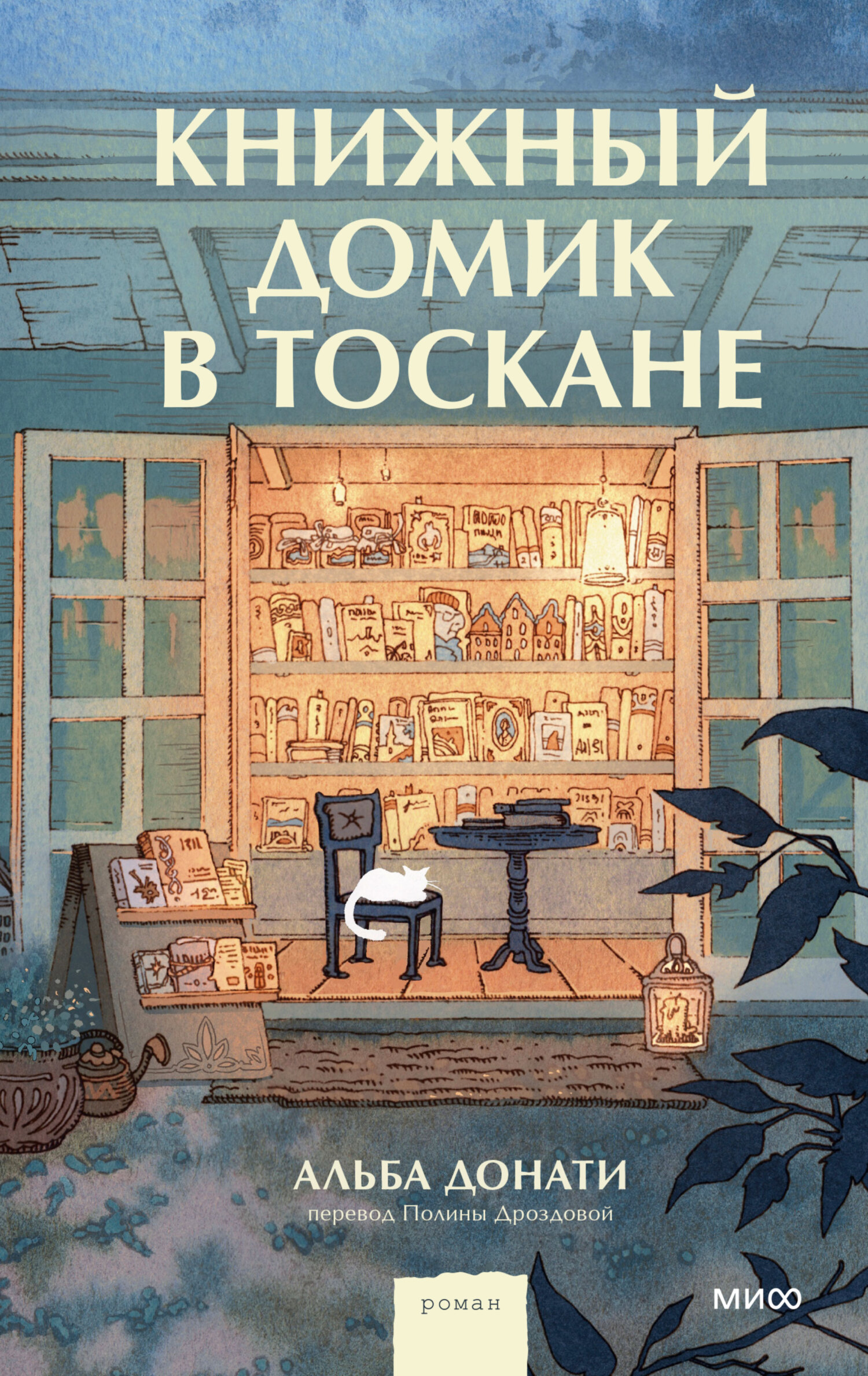 читать Книжный домик в Тоскане