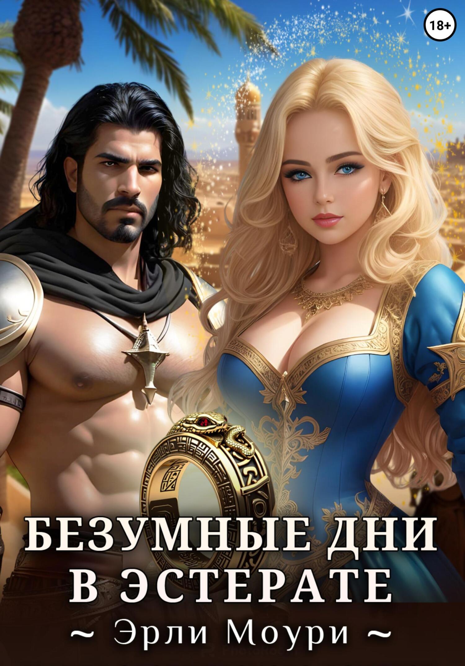 читать Безумные дни в Эстерате