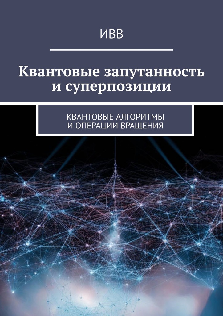читать Квантовые запутанность и суперпозиции. Квантовые алгоритмы и операции вращения
