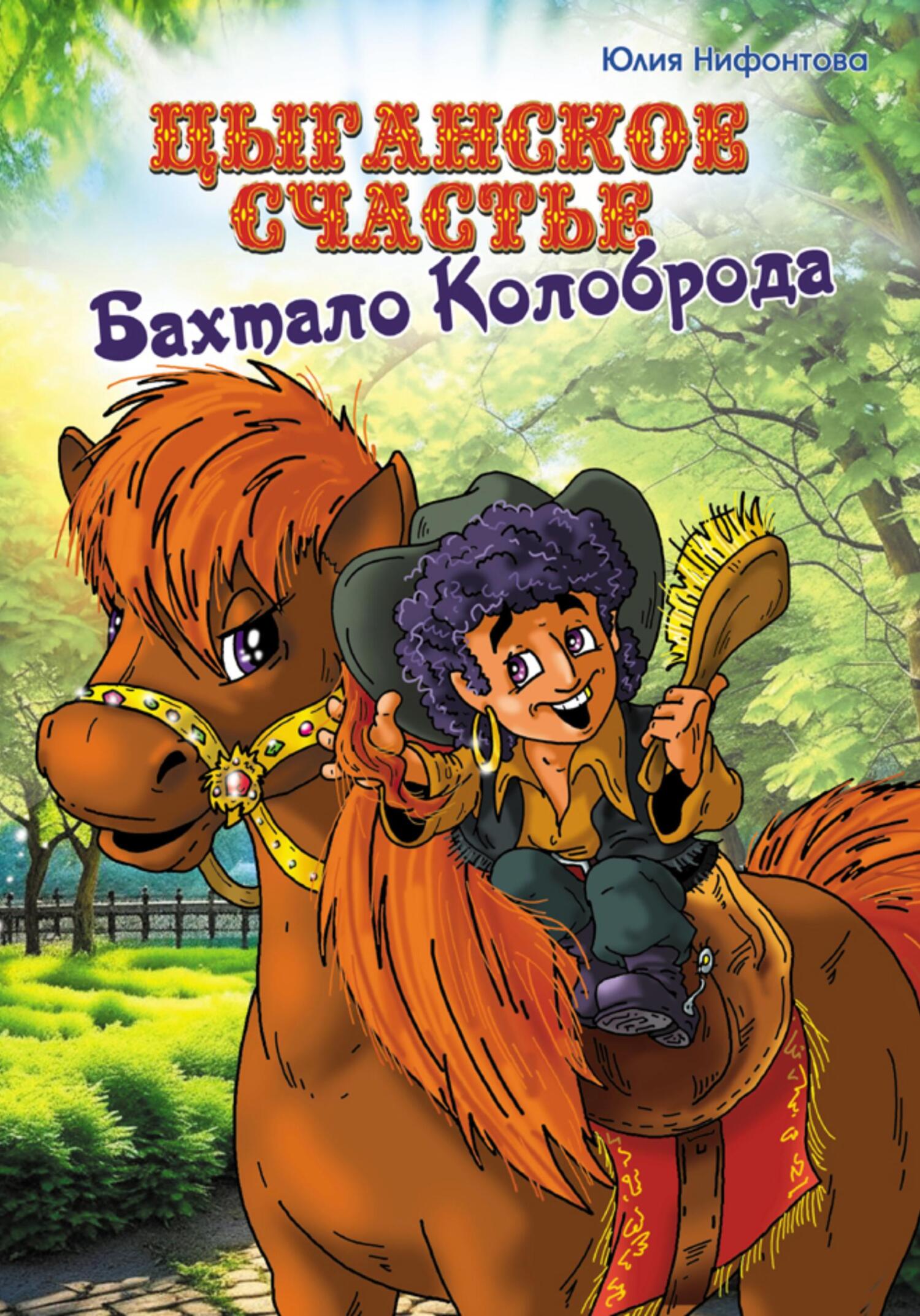 читать Цыганское счастье Бахтало Колоброда