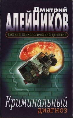 читать Криминальный диагноз