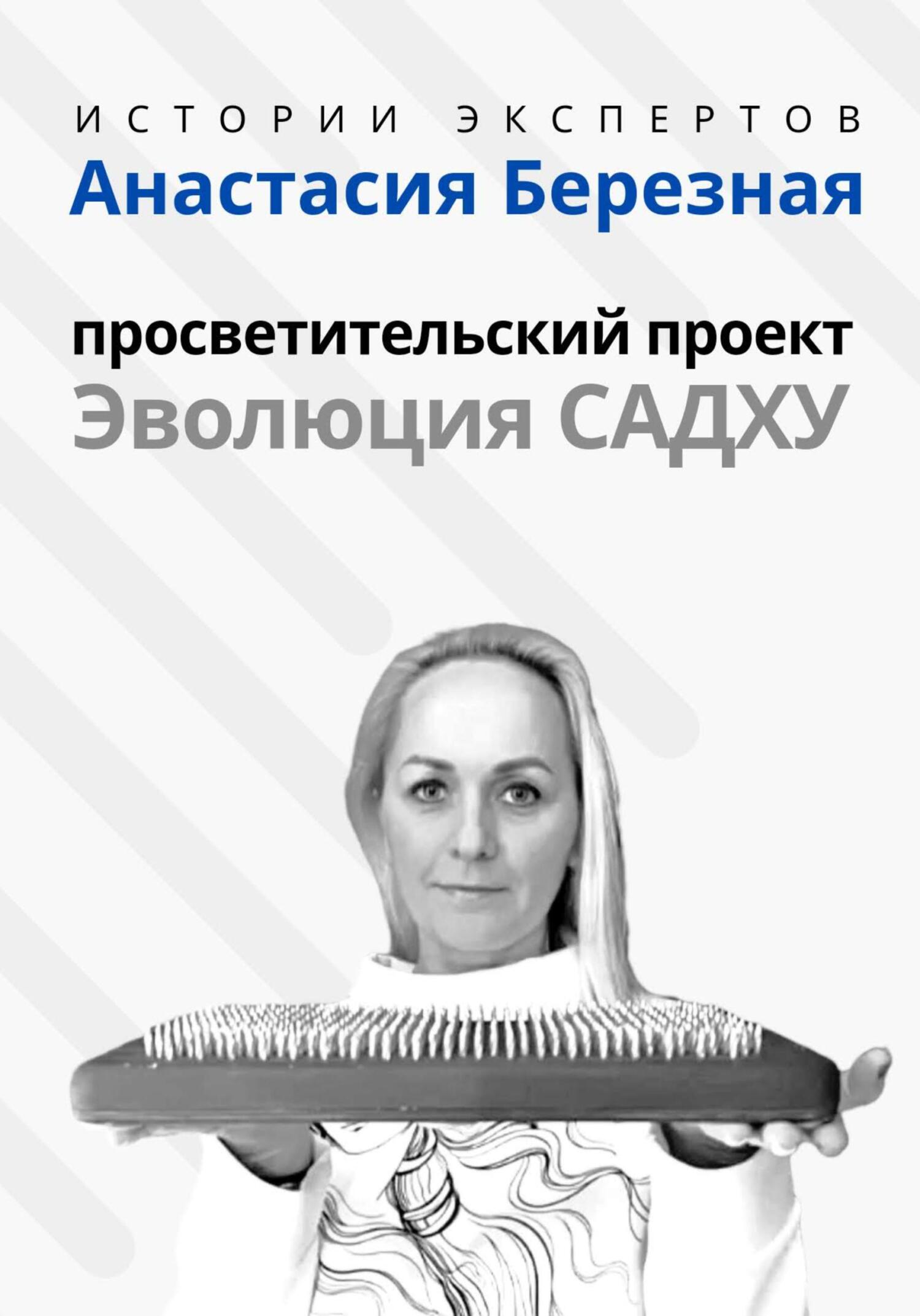 читать Серия «Истории Экспертов» – Анастасия Березная: Просветительский проект «Эволюция Садху»
