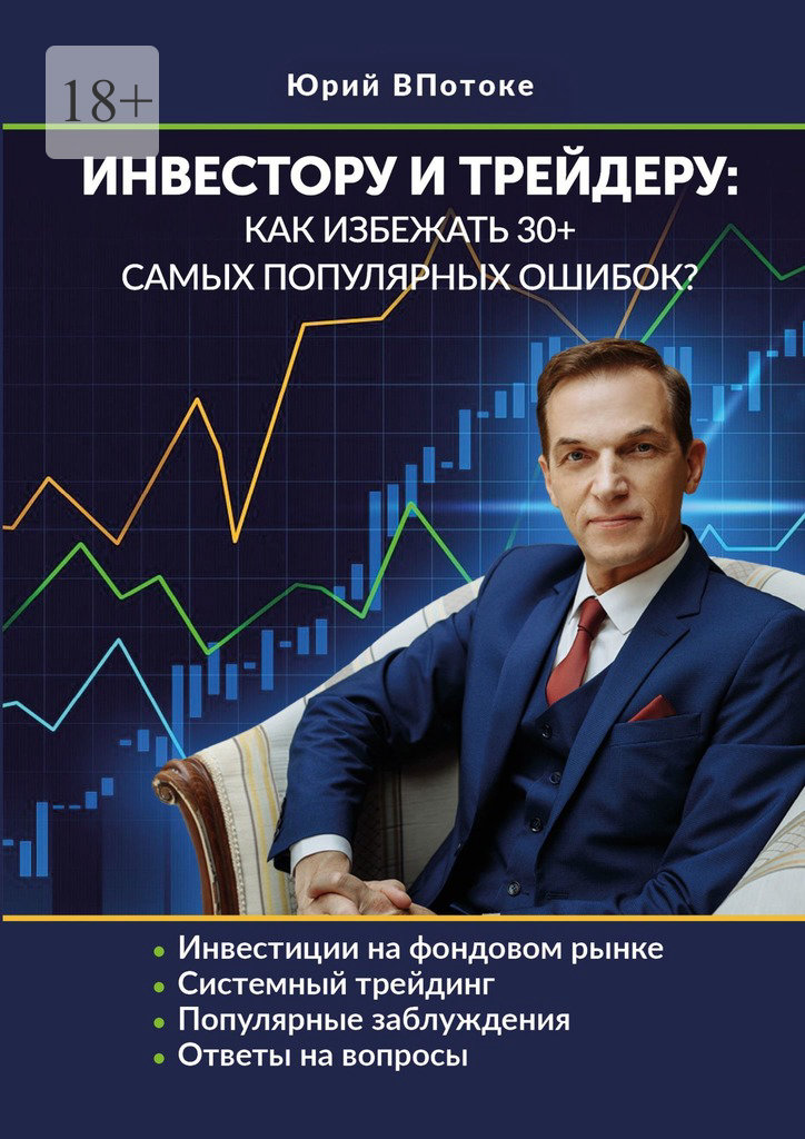 читать Инвестору и трейдеру: как избежать 30+ самых популярных ошибок