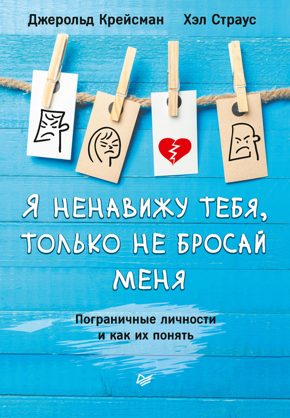 читать Я ненавижу тебя, только не бросай меня. Пограничные личности и как их понять