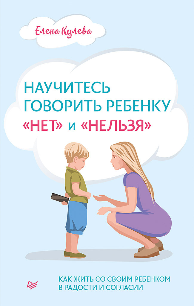 читать Научитесь говорить ребенку «нет» и «нельзя»
