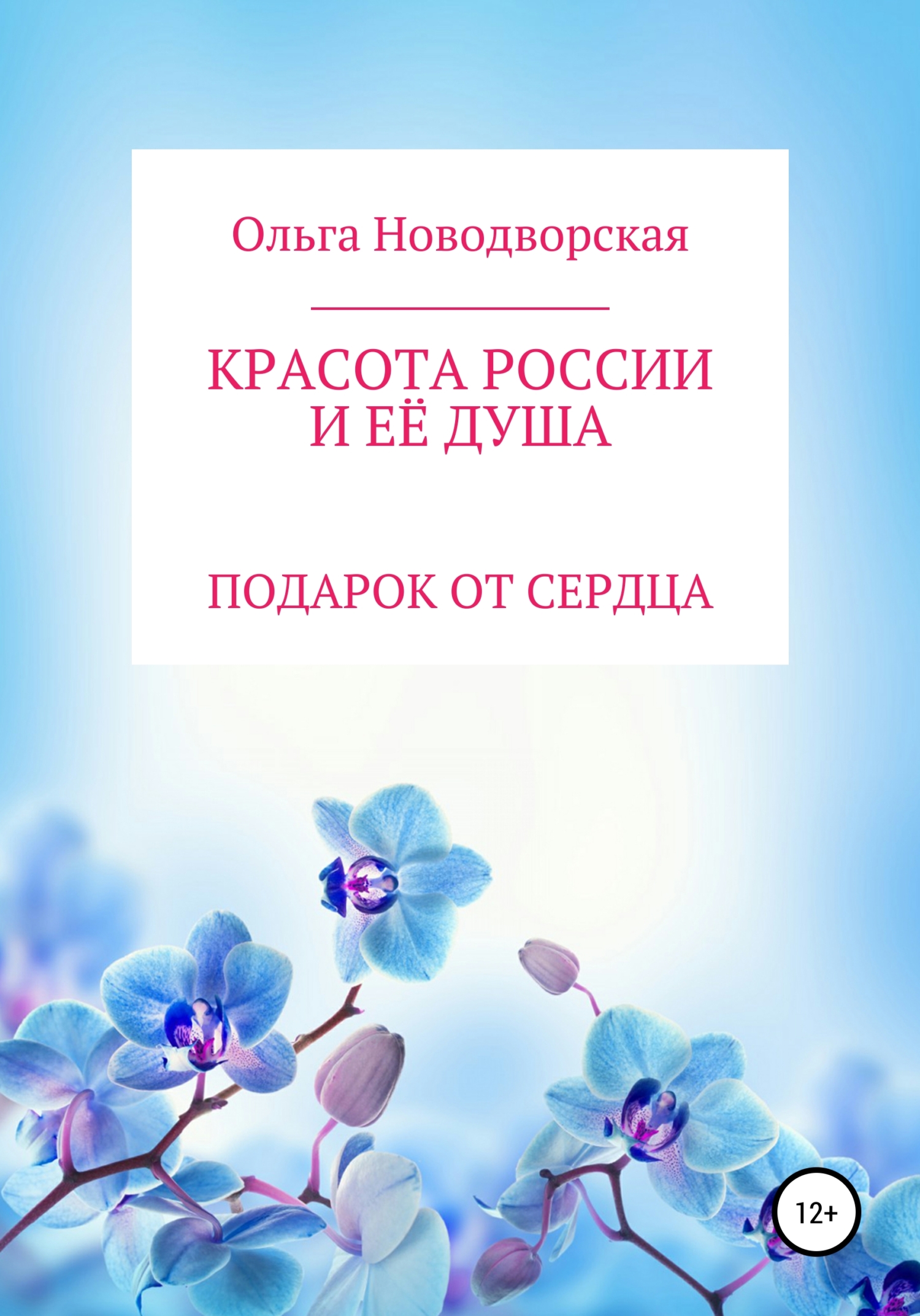 читать Красота России и её душа