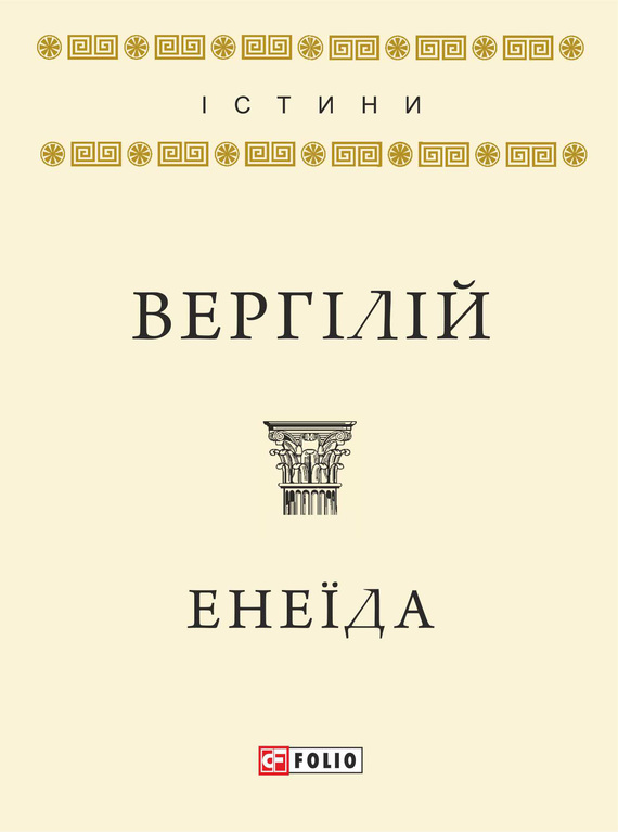 читать Енеїда