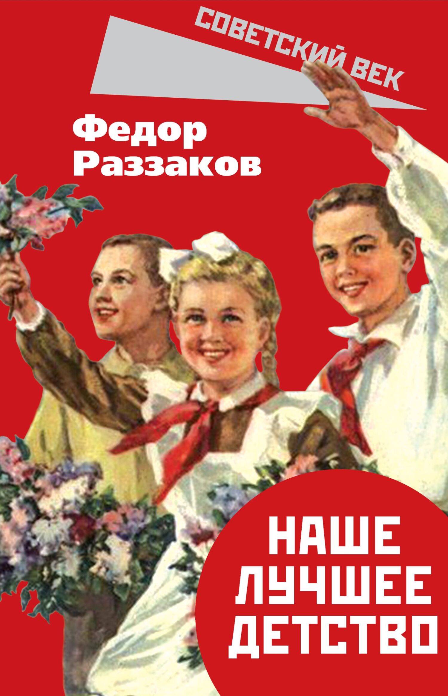 читать Наше лучшее детство