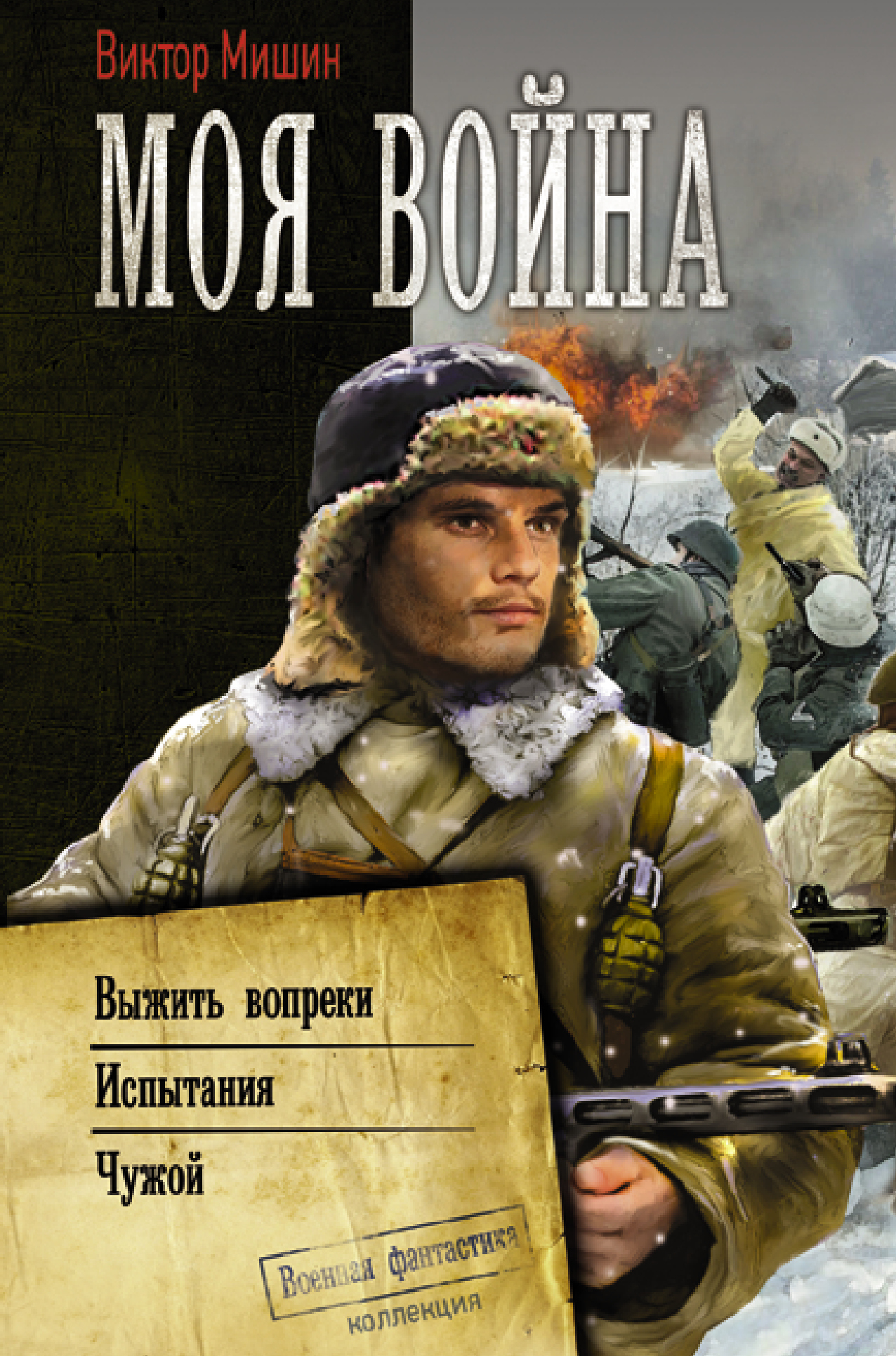 читать Моя война: Выжить вопреки. Испытания. Чужой
